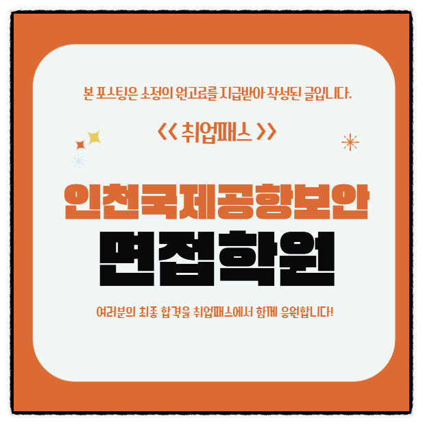  인천국제공항보안면접 후기 보안경비직 6급 직무역량 인성면접준비