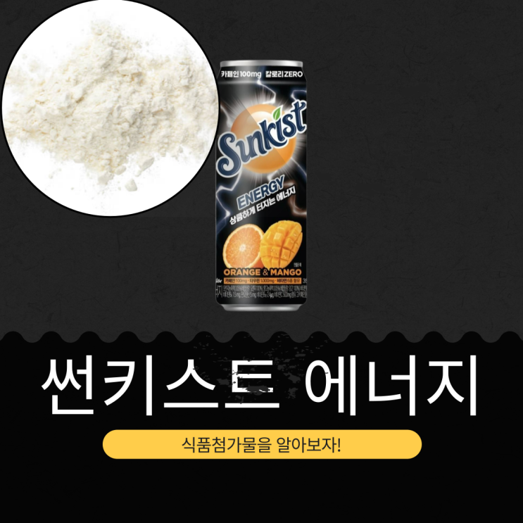  CU 신상 2,300원 [썬키스트 에너지 망고] 카페인 100mg·타우린 1,000mg I 오렌지농축액 0.005%·망고농축액 0.005% 함유