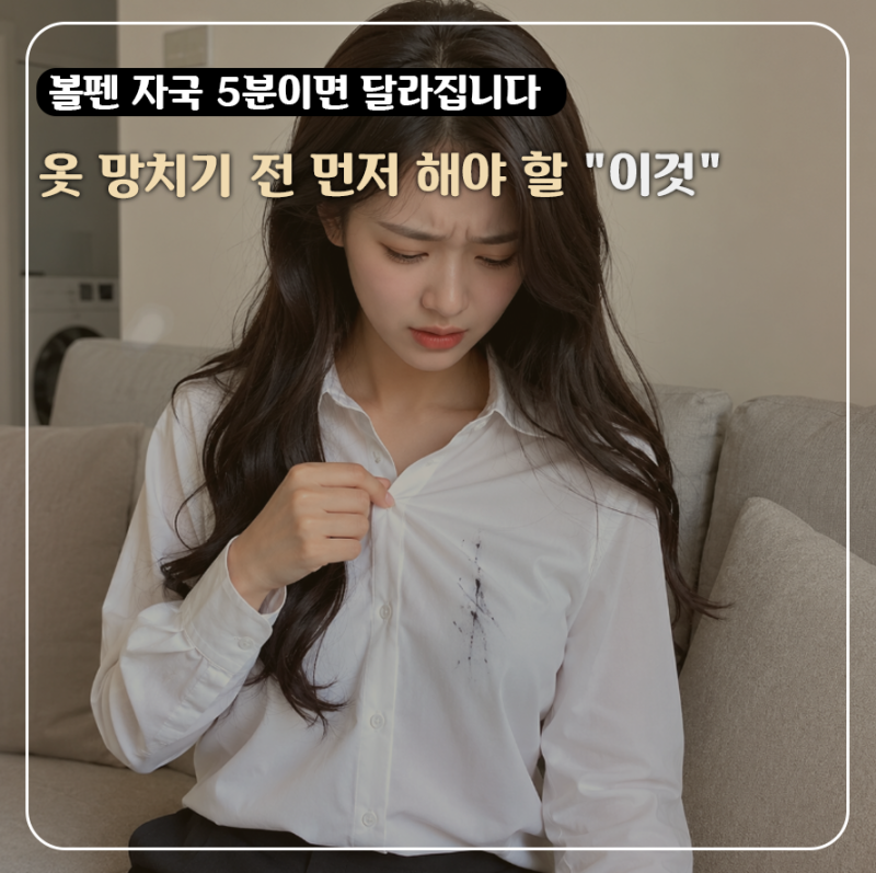 볼펜 자국 지우다 옷 망친 줄 알았는데, 5분 만에 "이 방법"으로 살렸습니다
