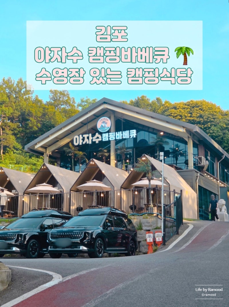 김포 야자수캠핑바베큐 가족외식 하기 좋은 캠핑식당