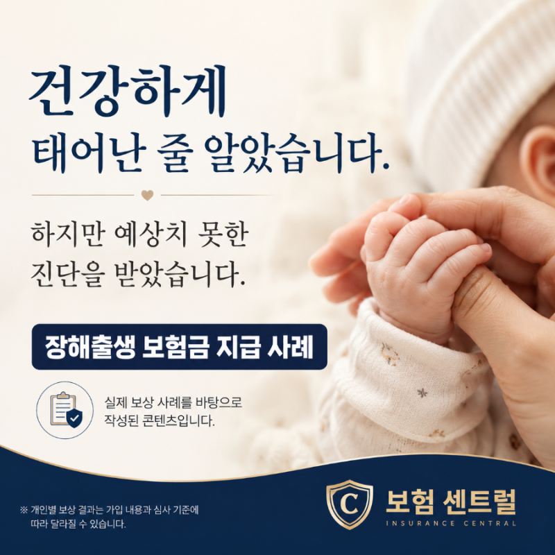 태아보험, 태아특약 청구사례(1) 장해출생