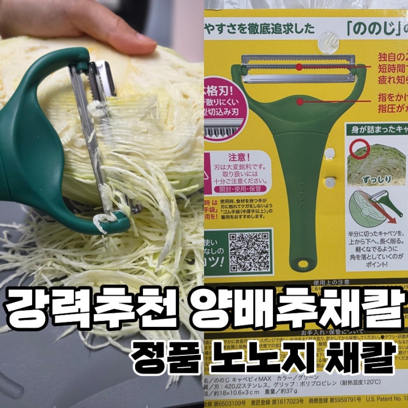 노노지 양배추 채칼 추천 | 힘 안 들고 얇게 썰리는 주방템 후기