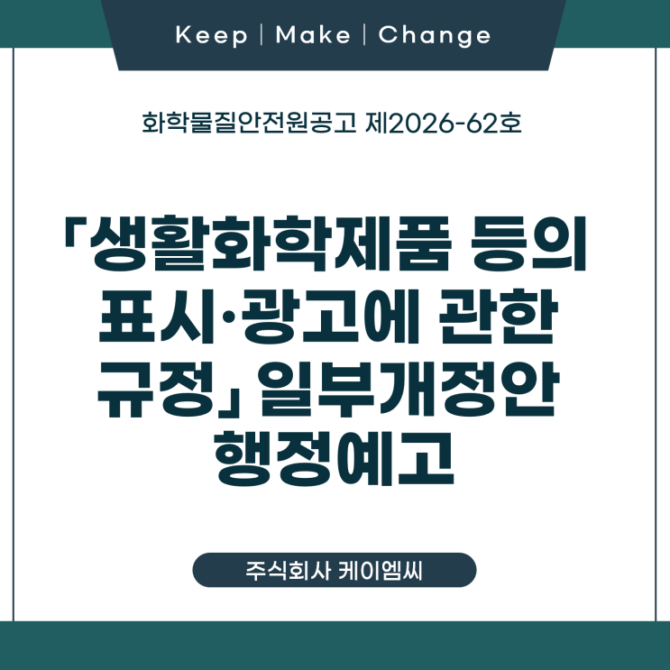  [ 주식회사 케이엠씨 ] 기후에너지환경부공고 제2026-592호 「생활화학제품 등의 표시·광고에 관한 규정」 일부개정안 행정예고