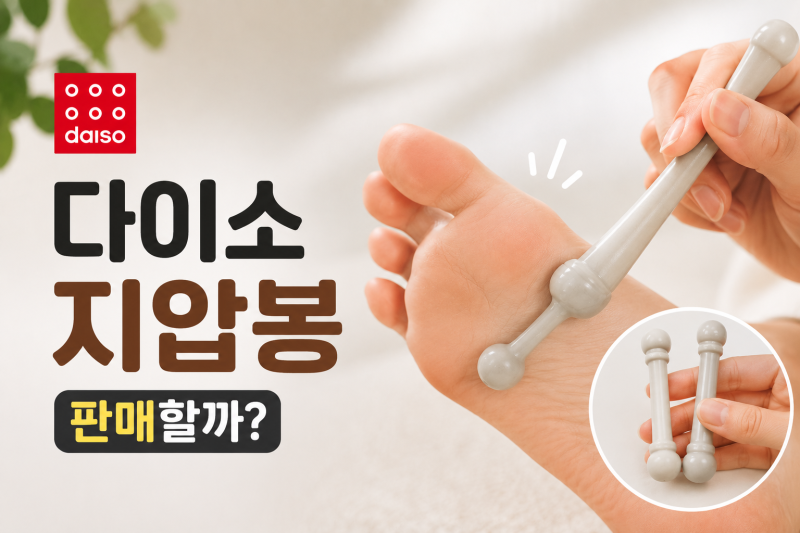 [다이소 알바생 직접확인] 다이소 지압봉 판매할까? (손 발바닥)