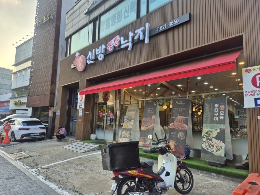 신방통통낙지 사진 1