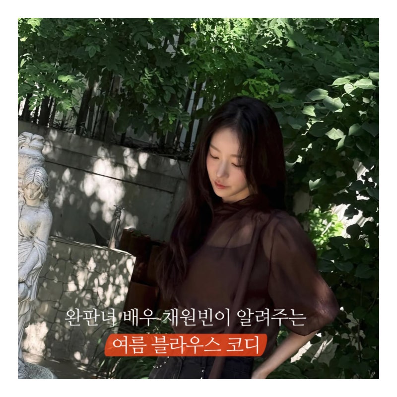 채원빈 인스타패션 어디꺼? 린 여름블라우스 하객룩 코디 모음