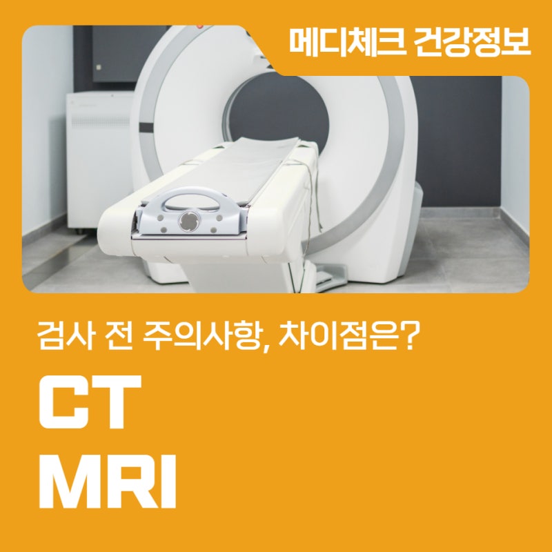 탄방동 건강검진 CT∙MRI 검사 전 주의사항, 차이점은?