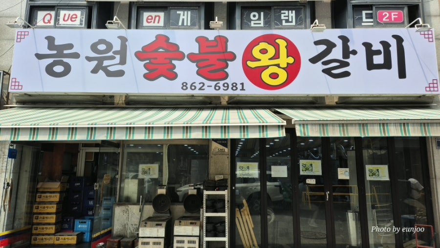 농원숯불왕갈비 사진 3