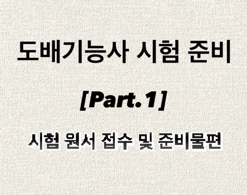[PART.1 시험 원서 접수 및 준비물편] 한눈에 정리한 도배기능사 시험준비 꿀팁 ★