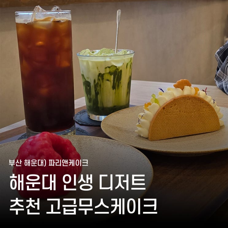 해운대 주변 카페 추천 부산 파리앤케이크 디저트 맛집 데이트코스 주차