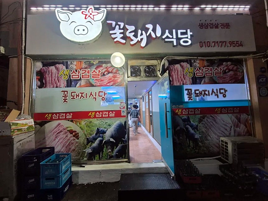 꽃돼지식당 사진 1