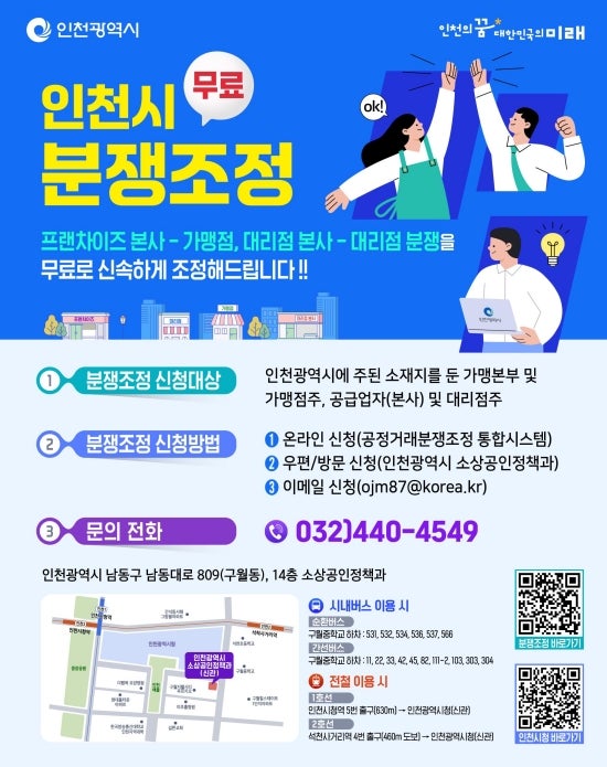 인천시, 가맹사업분쟁 소상공인 지원한다