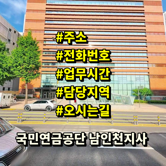 국민연금공단 남인천지사 전화번호 주소 위치 업무시간 안내