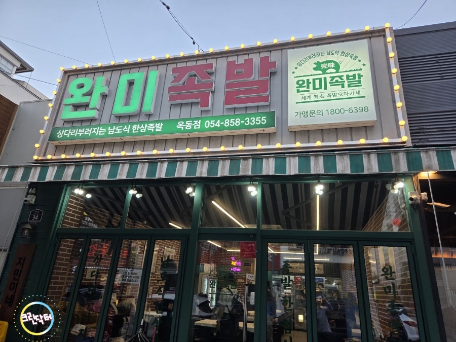 완미족발 안동용상점 사진 2
