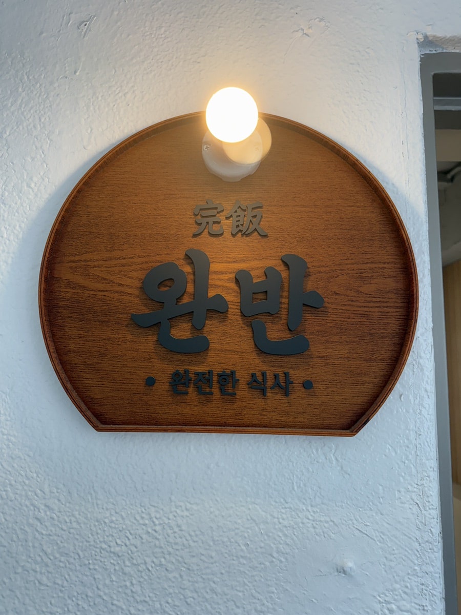 완반 사진 2