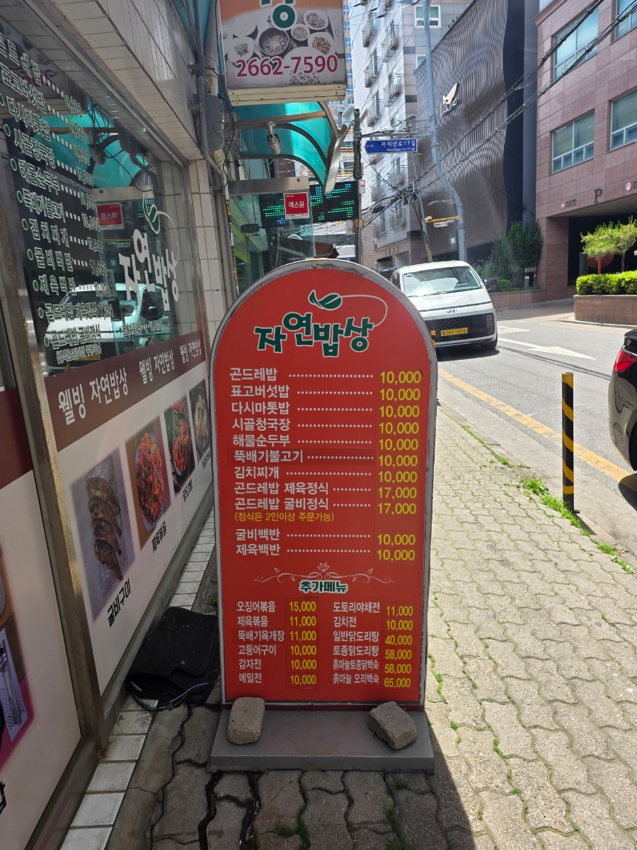 자연밥상 사진 4