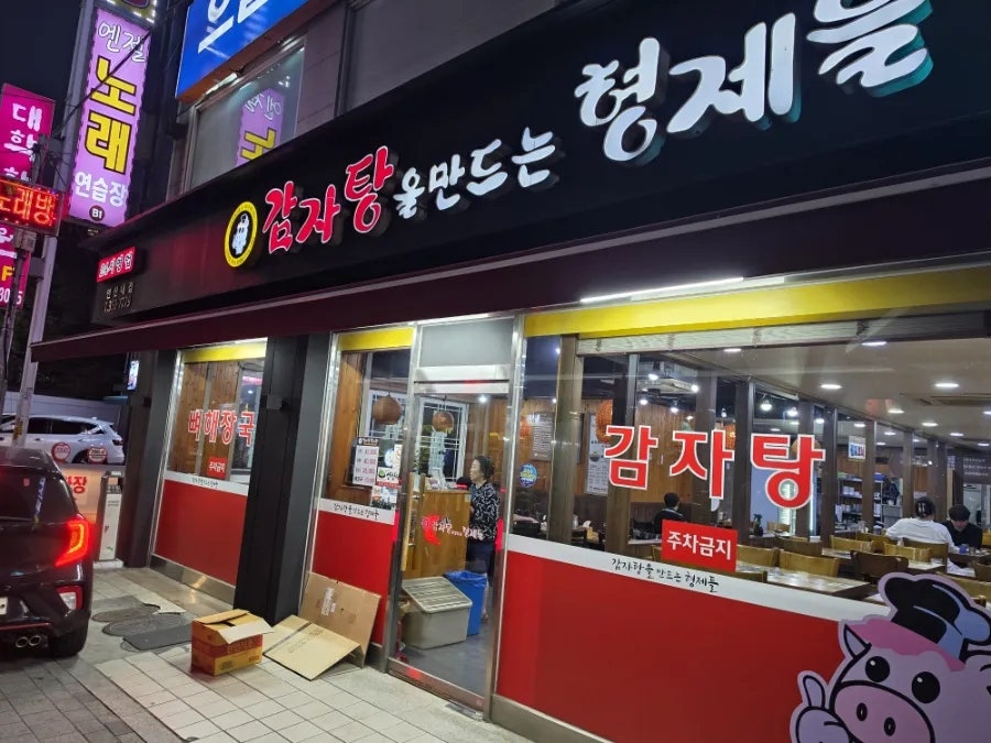 감자탕을만드는형제들 연신내점 사진 2