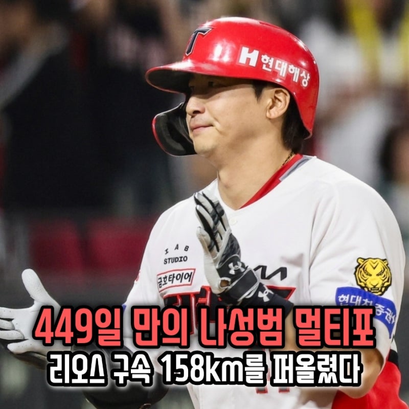 [KIA 타이거즈] 449일 만의 나성범 홈런 멀티포, 리오스 구속 158km를 퍼올렸다