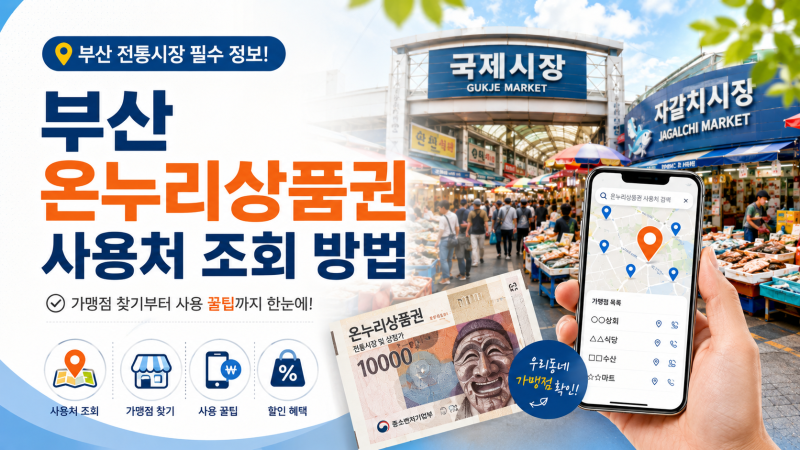 부산 온누리상품권 사용처 조회, 이렇게 확인하세요