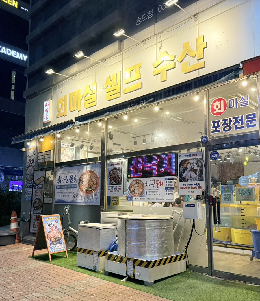회마실셀프수산 사진 2