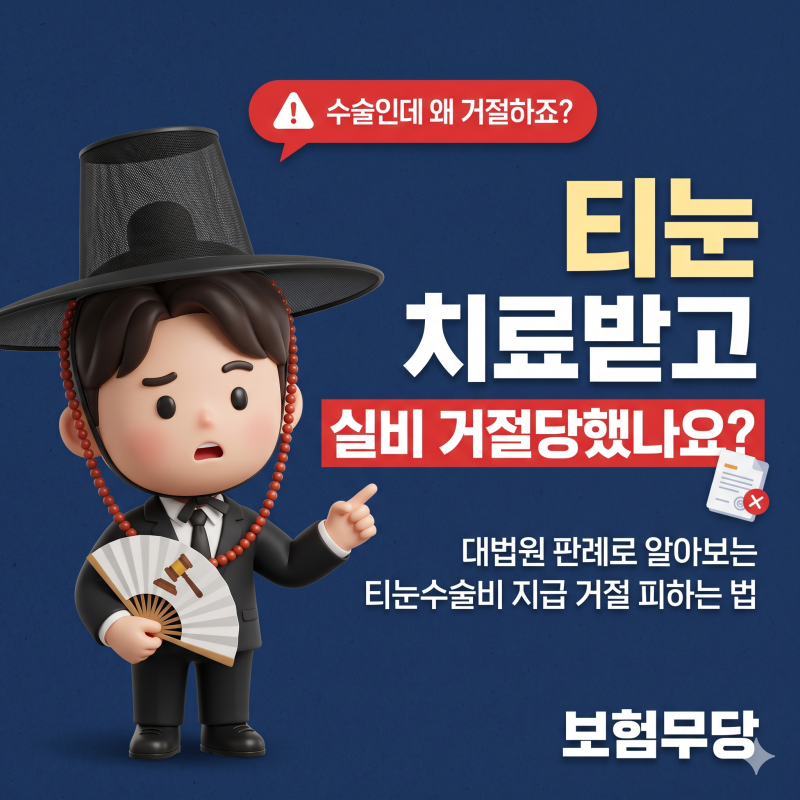 티눈실비 청구 전 필독! 냉동응고술 대법원 판례와 티눈수술비 지급 거절 피하는 법