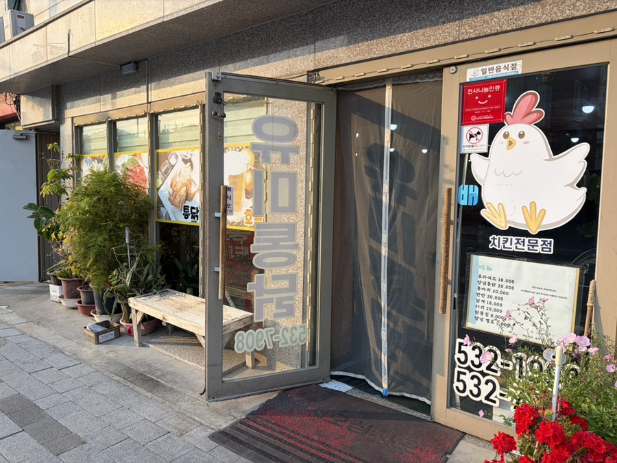 유미통닭 사진 4