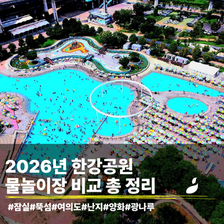  2026년 아이와 가볼만한 한강공원 수영장, 물놀이장 개장일, 뚝섬,잠실,여의도,난지,양화,광나루 총 정리