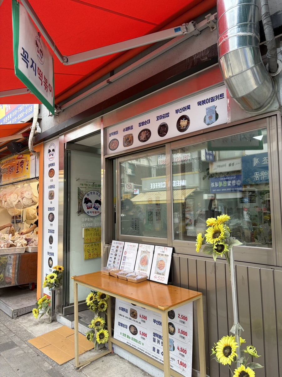 꼭지떡볶이 사진 1