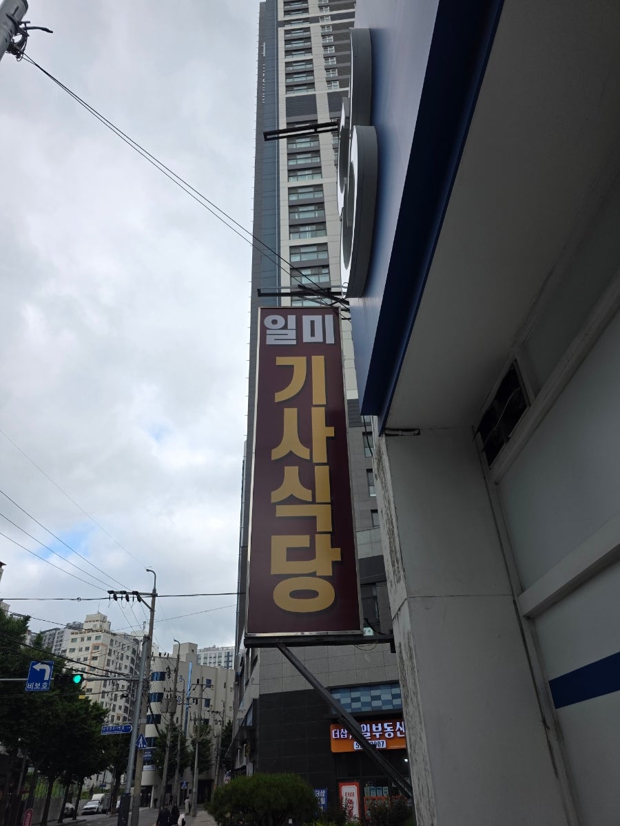 일미기사식당 사진 2