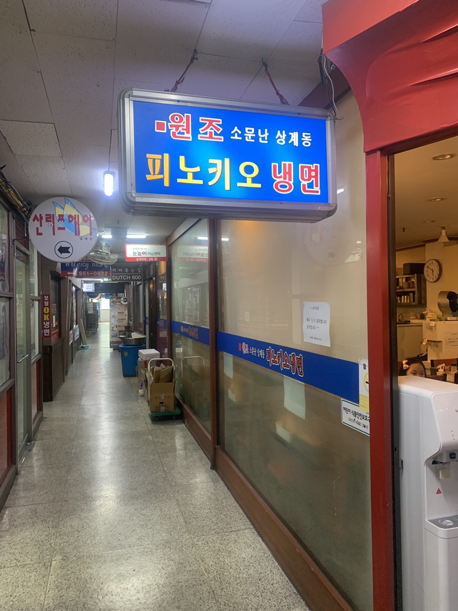 피노키오냉면 사진 1