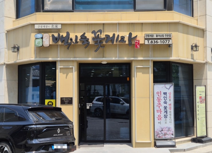 백인숙꽃게장 사진 2