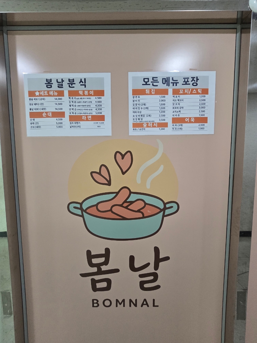 봄날분식 사진 1
