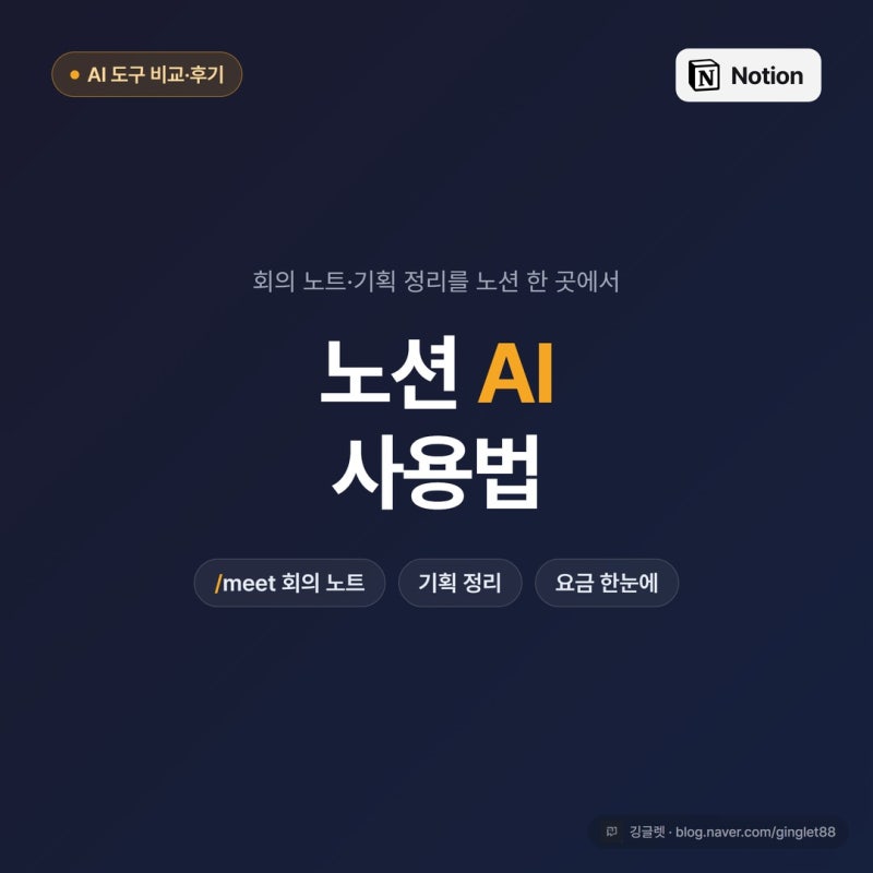 노션 AI 사용법, 회의·기획 노트를 노션 한 곳에서 끝내기