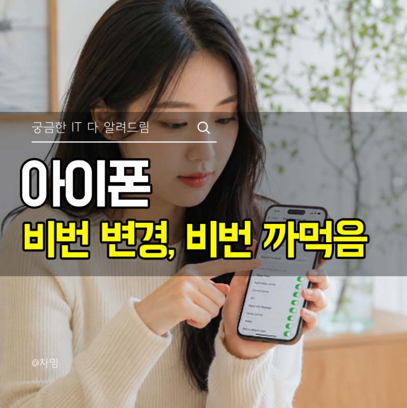아이폰 비밀번호 변경, 비번 까먹었을 때 초기화 하는 방법