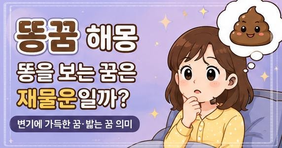 똥을 밟는 꿈 변기에 똥이 가득한 꿈 재물운 해석