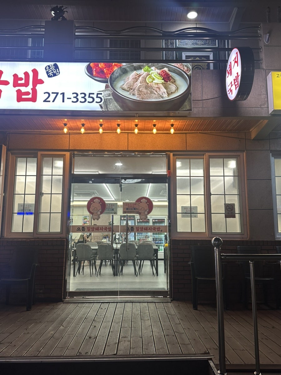 밀양돼지국밥 사진 2