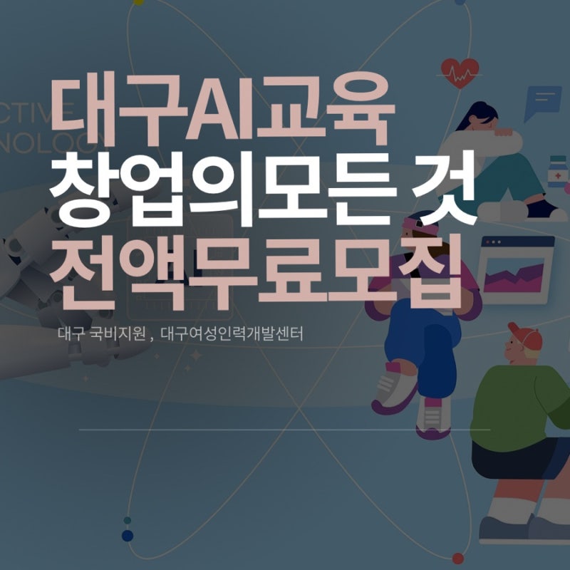 대구 국비지원 대구 교육AI 창업의 모든 것! 대구여성인력개발센터 전액 무료 모집