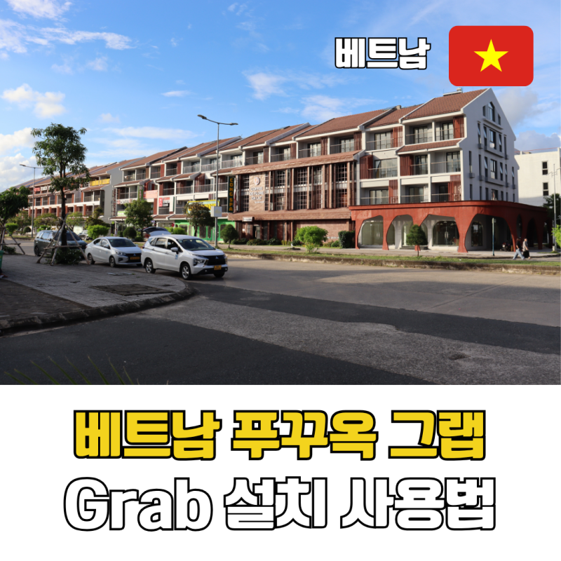 베트남 푸꾸옥 그랩 사용법 후기 공항픽업부터 트래블패스까지