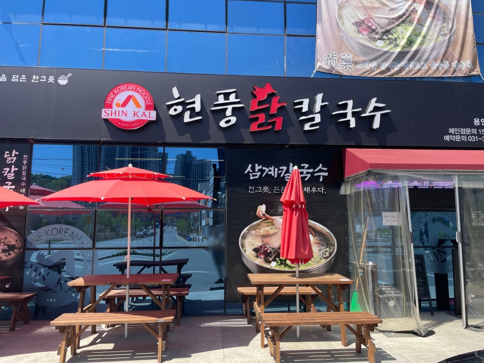 현풍닭칼국수 용인모현점 사진 1