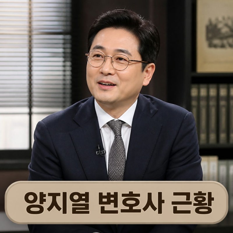 양지열 변호사 프로필부터 근황까지 총정리