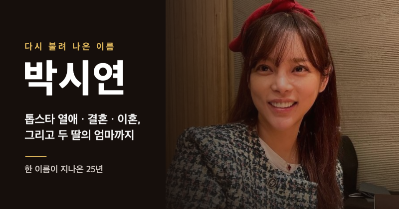 톱스타와의 열애, 결혼과 이혼, 두 딸 — 박시연이라는 이름의 25년