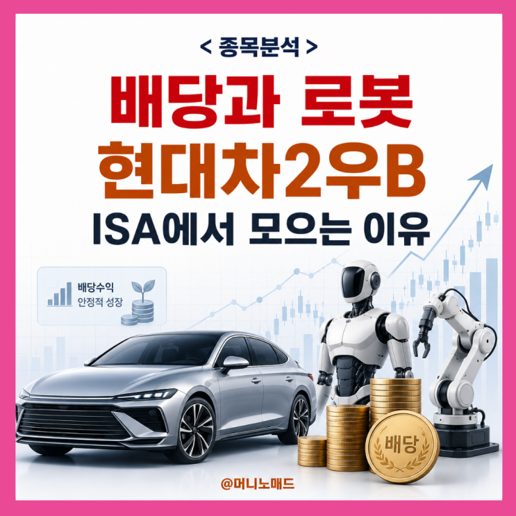  “배당과 로봇” 현대차2우B 배당금 및 ISA에서 모으는 이유
