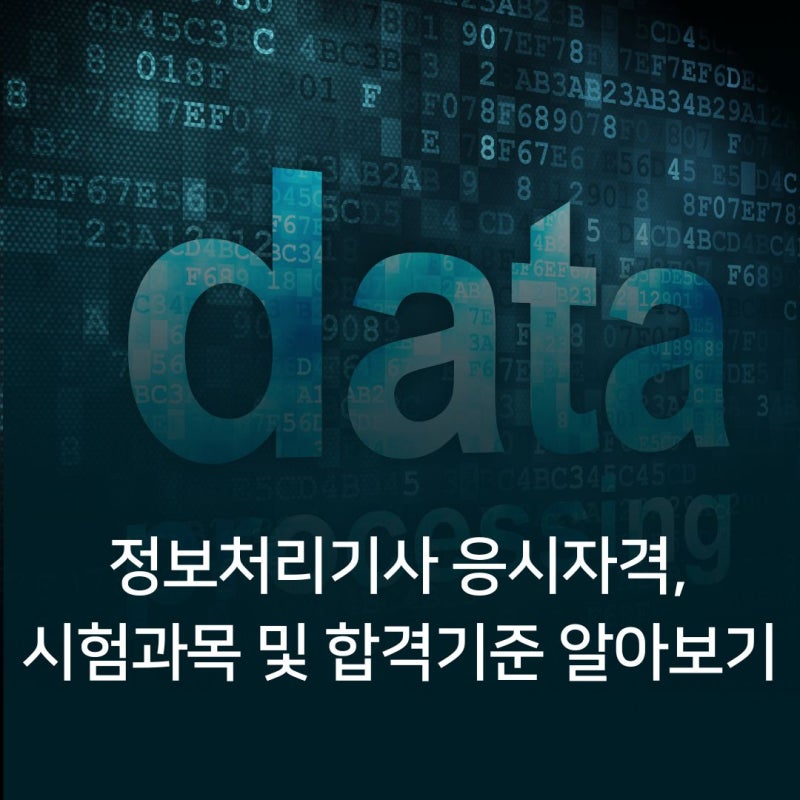 정보처리기사 응시자격, 시험과목 및 합격기준 모아보기