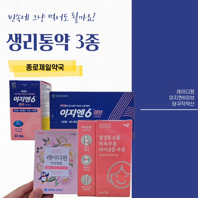 이지엔6이브 빈속에 먹어도 될까요? 레이디원 성분부터 이지엔6 이브 복용량·성분까지