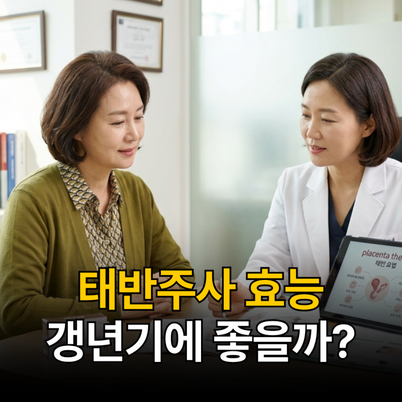 태반주사 효능 갱년기 여성에게 추천할까? 실비 가능 여부 총정리