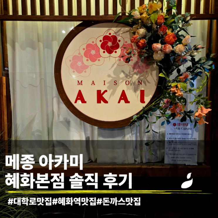  혜화역 분위기 좋은 돈까스 맛집 아카이 솔직후기 (내돈내산)