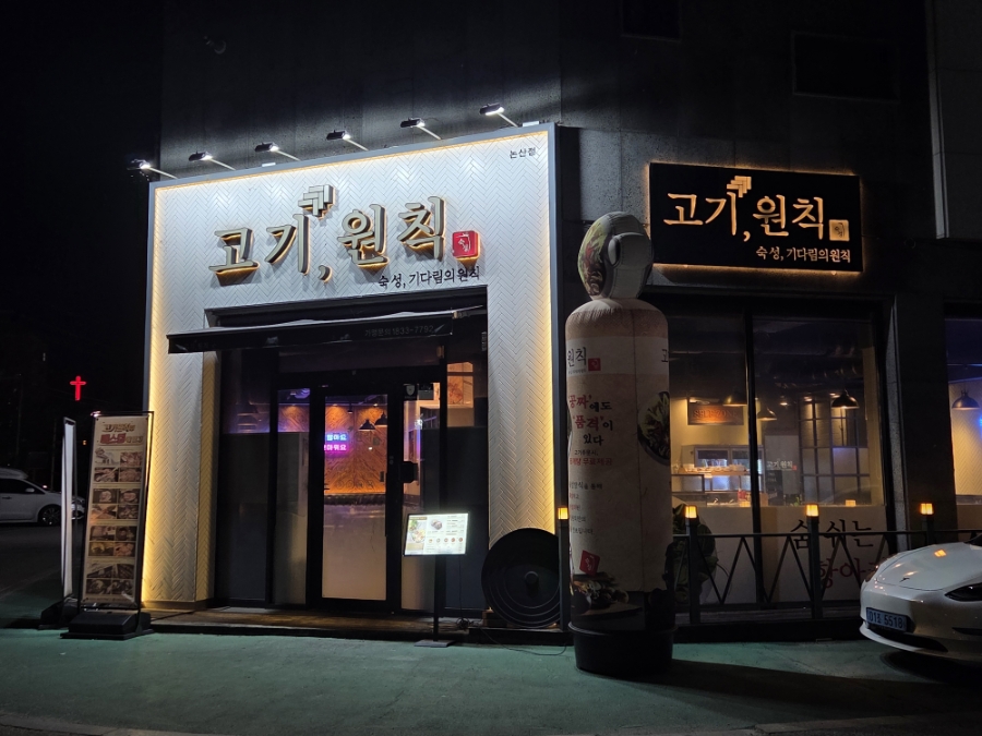 고기원칙 논산점 사진 2