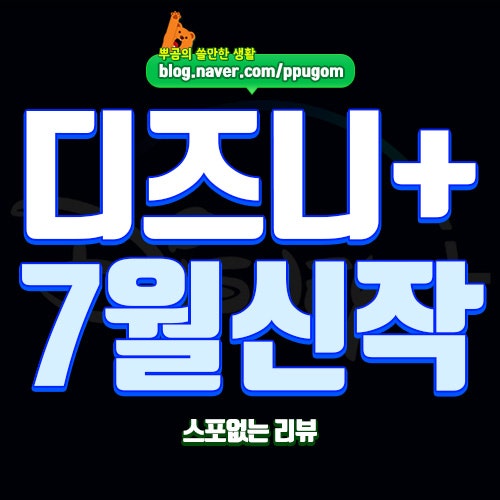 디즈니+ 추천작 : 2026년 7월 디즈니플러스 신작 모음