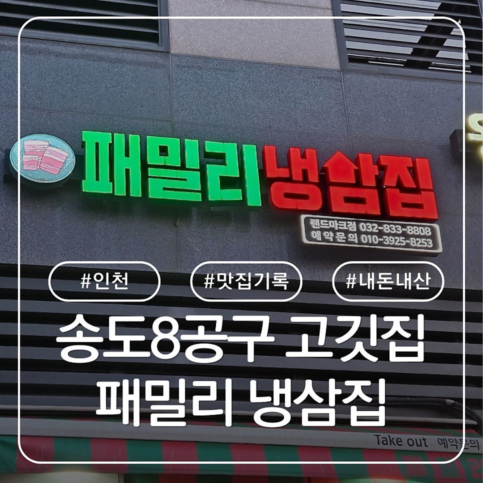 패밀리냉삼집 랜드마크로점 사진 1