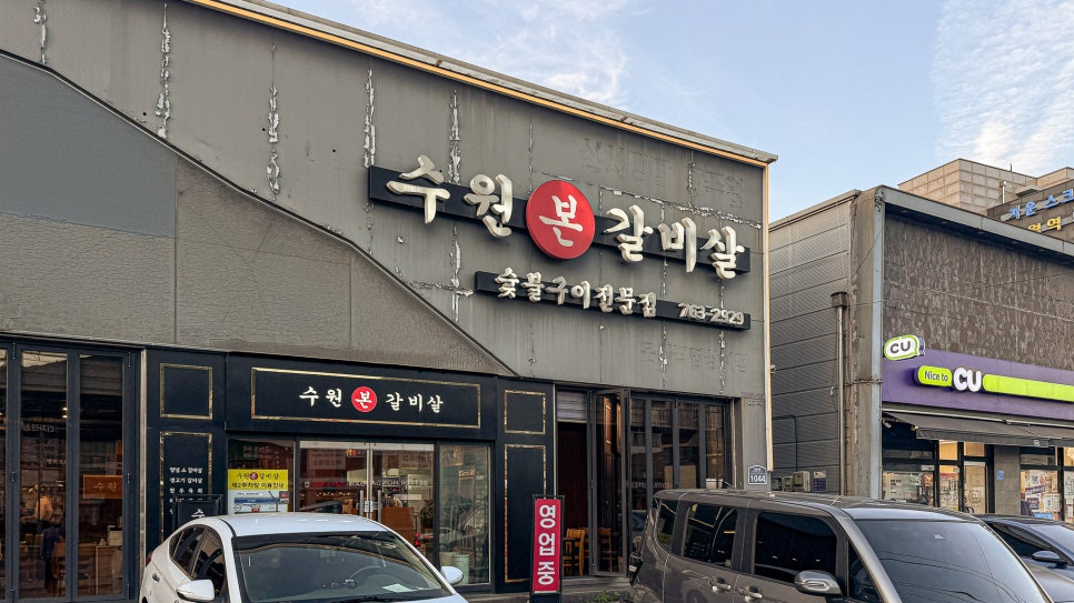 수원본갈비살 사진 1